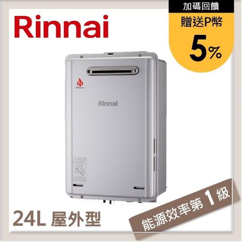 【南紡購物中心】 ★送5%P幣★林內Rinnai 24L 屋外型強制排氣熱水器 REU-E2426W-TR(NG1/RF式)
