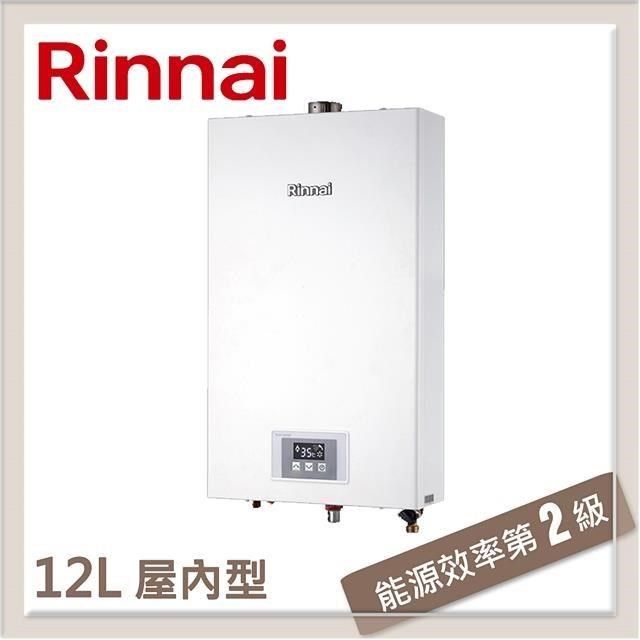 Rinnai 林內 【南紡購物中心】  12L 強制排氣型熱水器 RUA-1200WF(LPG/FE式)