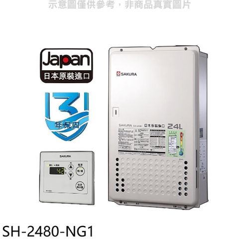 SAKURA 櫻花 【南紡購物中心】 【SH-2480-NG1】24公升FE式熱水器(全省安裝