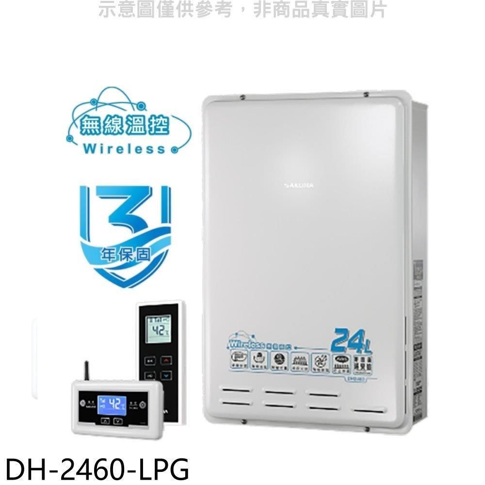 SAKURA 櫻花 【南紡購物中心】 【DH-2460-LPG】24公升FE式熱水器(全省安裝