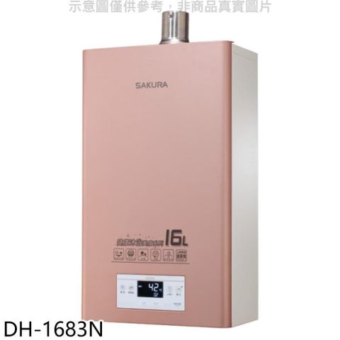 SAKURA 櫻花 【南紡購物中心】 【DH-1683N】16公升強制排氣(與DH1683同款)FE式NG1熱水器(全省安裝