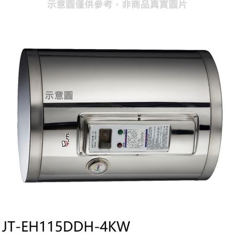 喜特麗 【南紡購物中心】 【JT-EH115DDH-4KW】15加崙橫掛(臥式)4KW儲熱式熱水器(全省安裝)(商品卡700元