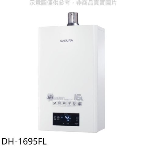 【南紡購物中心】 櫻花【DH-1695FN】16L強制排氣渦輪增壓FE式NG1熱水器(全省安裝