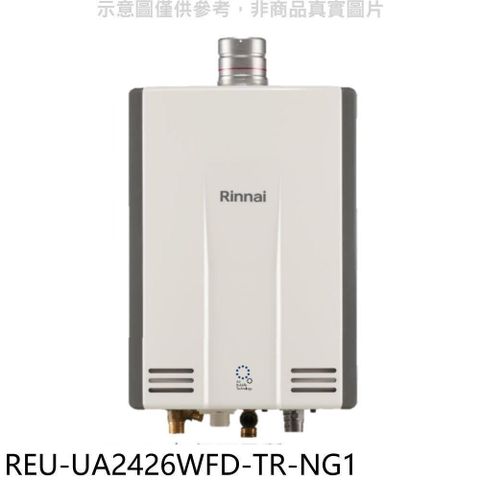 Rinnai 林內 【南紡購物中心】 【REU-UA2426WFD-TR-NG1】24公升強排氣FE式熱水器(全省安裝)(商品卡3500元