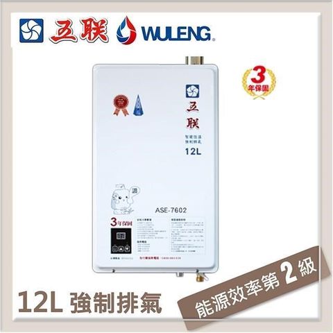 【南紡購物中心】 五聯 12L 智能恆溫強制排氣型熱水器 ASE-7602(NG1/FE式)