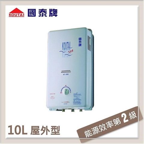 【南紡購物中心】 國泰牌 10L 自然排氣屋外型熱水器 KT-300RFS-LPG-RF式