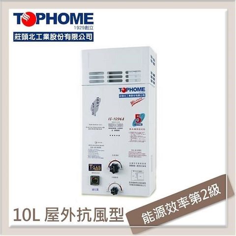 【南紡購物中心】莊大業 10L 屋外抗風型自然排氣熱水器 IS-1096A-LPG-RF式