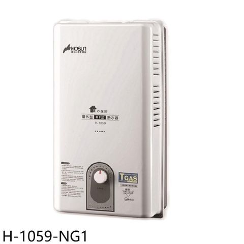 HOSUN 豪山 【南紡購物中心】 【H-1059-NG1】10公升屋外RF式熱水器(全省安裝