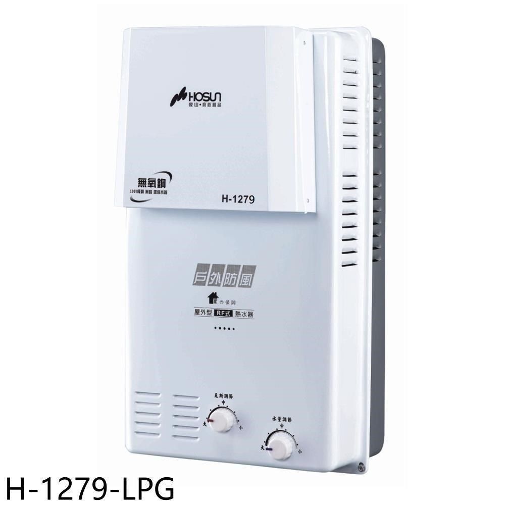 HOSUN 豪山 【南紡購物中心】 【H-1279-LPG】12公升屋外防風型RF式熱水器(全省安裝