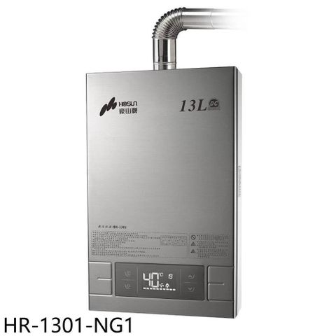 【南紡購物中心】 豪山【HR-1301-NG1】13公升強制排氣FE式熱水器(全省安裝