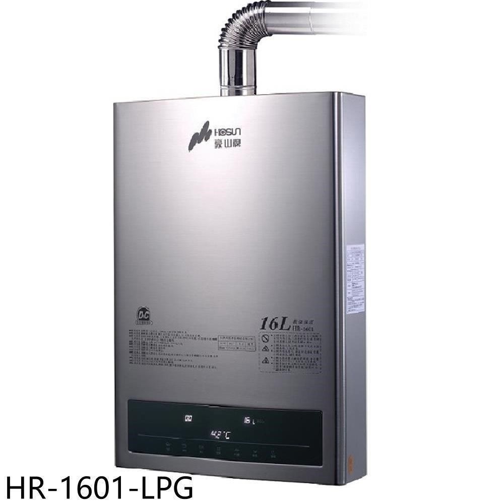 HOSUN 豪山 【南紡購物中心】 【HR-1601-LPG】16公升強制排氣FE式熱水器(全省安裝)(7-11商品卡300元