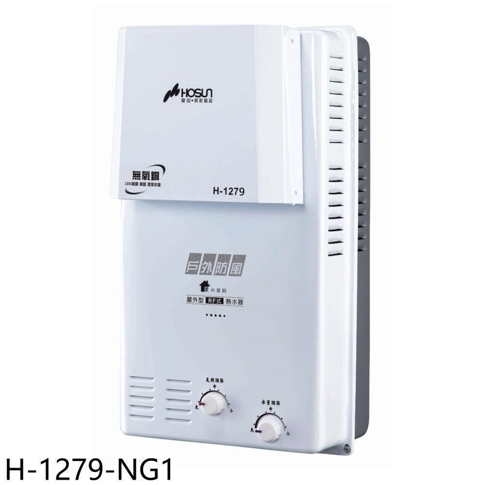 HOSUN 豪山 【南紡購物中心】 【H-1279-NG1】12公升屋外防風型RF式熱水器(全省安裝