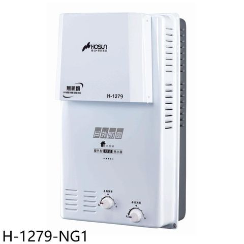 HOSUN 豪山 【南紡購物中心】 【H-1279-NG1】12公升屋外防風型RF式熱水器(全省安裝