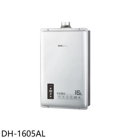 SAKURA 櫻花 【南紡購物中心】 【DH-1605AL】16公升強制排氣同DH1605A/DH-1605A熱水器(全省安裝