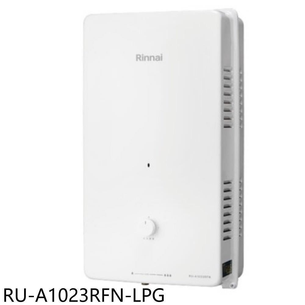 Rinnai 林內 【南紡購物中心】 【RU-A1023RFN-LPG】10公升屋外型熱水器(全省安裝