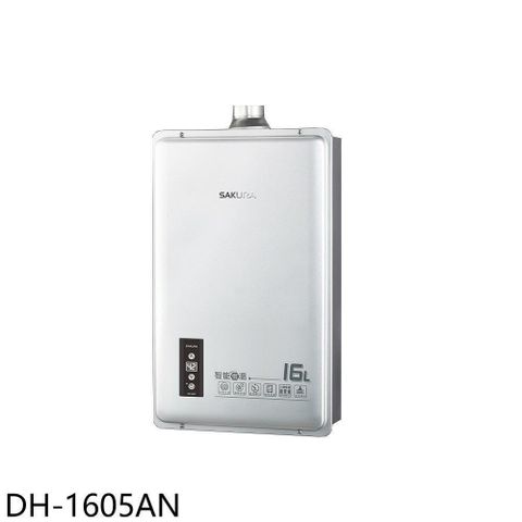 SAKURA 櫻花 【南紡購物中心】 【DH-1605AN】16公升強制排氣同DH1605A/DH-1605A熱水器(全省安裝