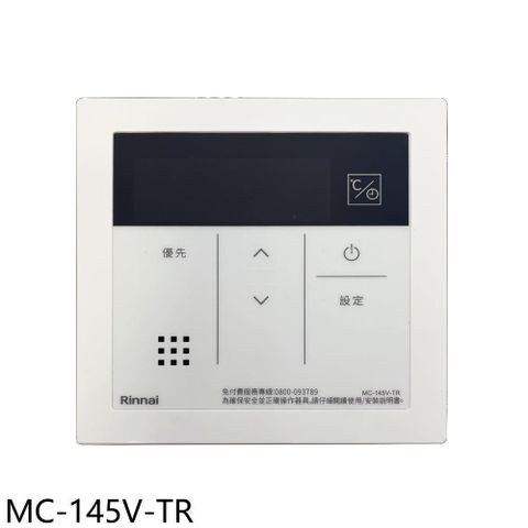 Rinnai 林內 【南紡購物中心】 【MC-145V-TR】A2426WF/A2426WFD/A2426W/A3237WF浴室專用有線溫控器