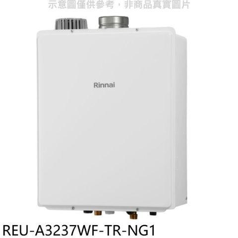 Rinnai 林內 【南紡購物中心】 【REU-A3237WF-TR-NG1】32公升屋內強制排氣FE式熱水器(全省安裝)(商品卡5500元