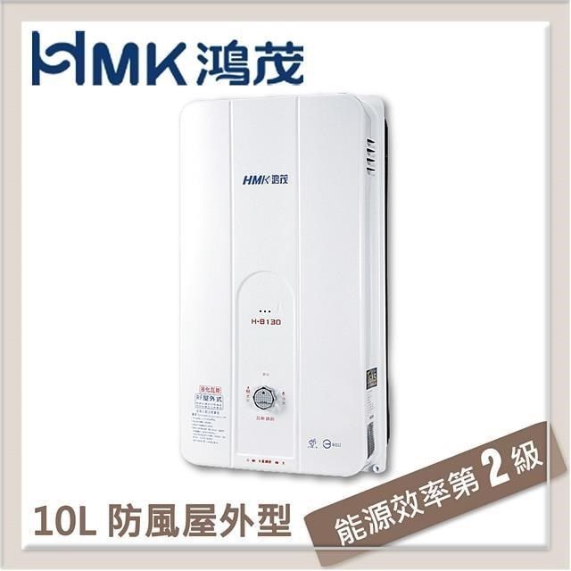  【南紡購物中心】 HMK鴻茂 10L 自然排氣型瓦斯熱水器 H-8130-NG1-RF式