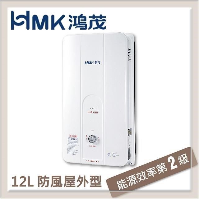  【南紡購物中心】 HMK鴻茂 12L 自然排氣型瓦斯熱水器 H-8150-LPG-RF式