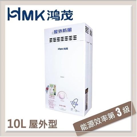 【南紡購物中心】 HMK鴻茂 10L 抗風自然排氣型瓦斯熱水器 H-6130-NG1-RF式