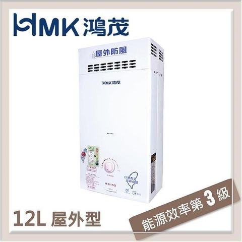 【南紡購物中心】 HMK鴻茂 12L 抗風自然排氣型瓦斯熱水器 H-6150-LPG-RF式