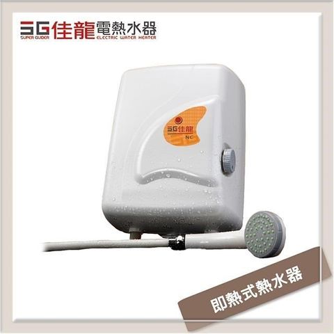 佳龍 【南紡購物中心】 牌 即熱式電熱水器-NT型 NT99-LB