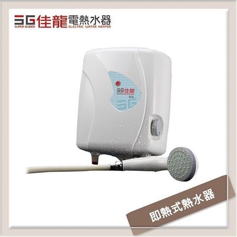 佳龍 【南紡購物中心】 牌 即熱式電熱水器-NX型 NX88-LB