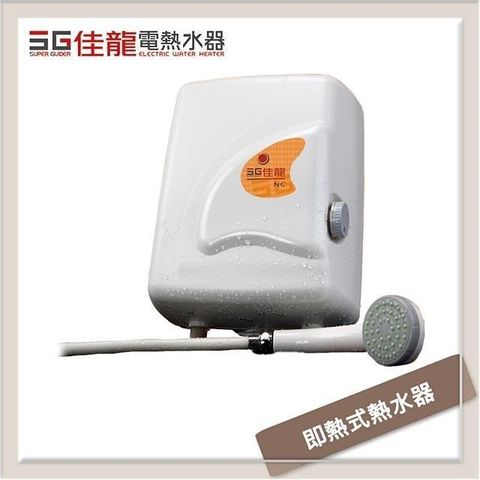 佳龍 【南紡購物中心】 牌 即熱式電熱水器-NC型 NC99-LB