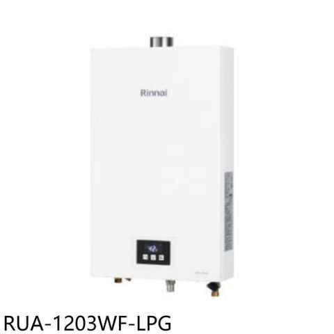 Rinnai 林內 【南紡購物中心】 【RUA-1203WF-LPG】12公升智慧溫控強制排氣熱水器(全省安裝)(7-11商品卡300元