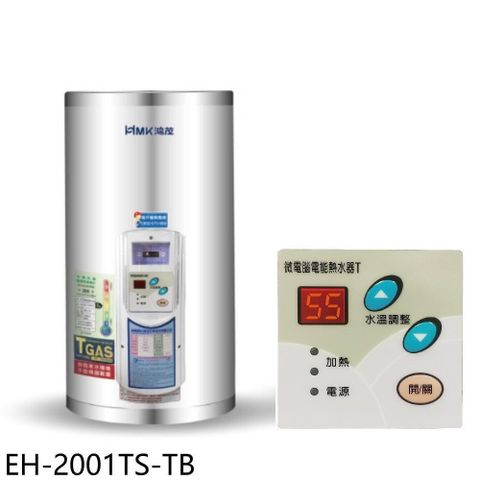 【南紡購物中心】 鴻茂【EH-2001TS-TB】20加侖調溫型附線控直立式儲熱式電熱水器(全省安裝