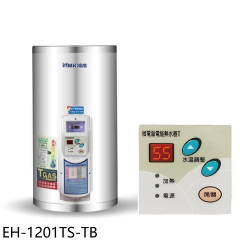 【南紡購物中心】 鴻茂【EH-1201TS-TB】12加侖調溫型附線控直立式儲熱式電熱水器(全省安裝