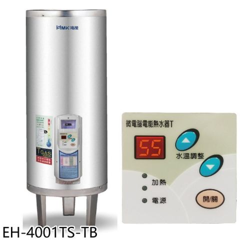 【南紡購物中心】 鴻茂【EH-4001TS-TB】40加侖調溫型附線控落地式儲熱式電熱水器(全省安裝