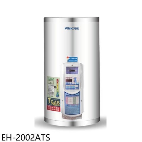 【南紡購物中心】 鴻茂【EH-2002ATS】20加侖定時調溫型直立式儲熱式電熱水器(全省安裝