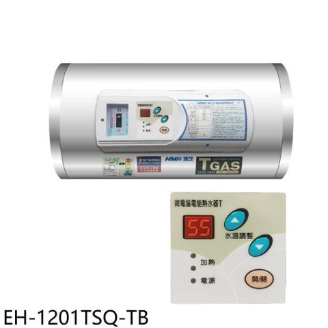 【南紡購物中心】 鴻茂【EH-1201TSQ-TB】12加侖調溫型附線控橫掛式儲熱式電熱水器(全省安裝