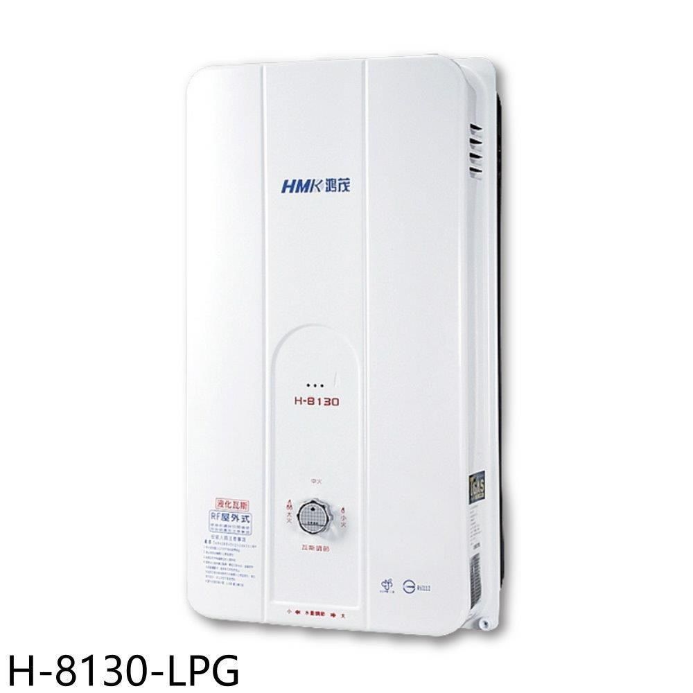  【南紡購物中心】 鴻茂【H-8130-LPG】10公升屋外型RF式熱水器(全省安裝