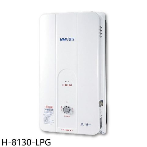 【南紡購物中心】 鴻茂【H-8130-LPG】10公升屋外型RF式熱水器(全省安裝