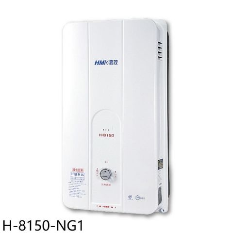 【南紡購物中心】 鴻茂【H-8150-NG1】12公升屋外型RF式熱水器(全省安裝