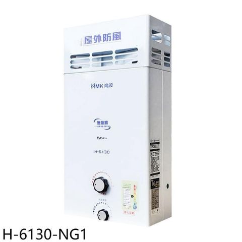 【南紡購物中心】 鴻茂【H-6130-NG1】10公升屋外型RF式熱水器(全省安裝