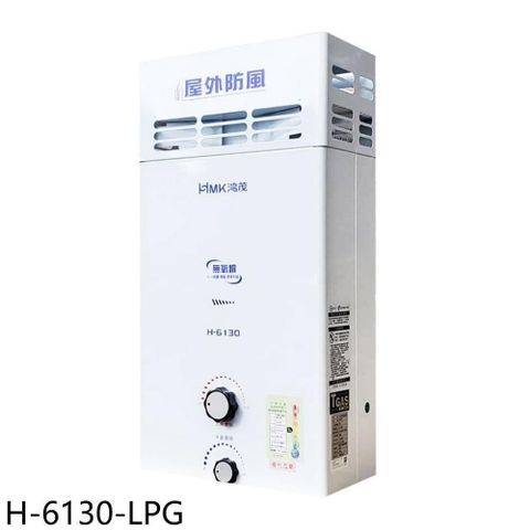 【南紡購物中心】 鴻茂【H-6130-LPG】10公升屋外型RF式熱水器(全省安裝