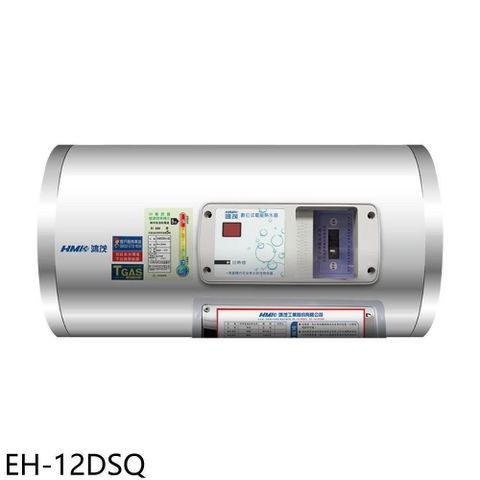 【南紡購物中心】 鴻茂【EH-12DSQ】12加侖標準型橫掛式儲熱式電熱水器(全省安裝