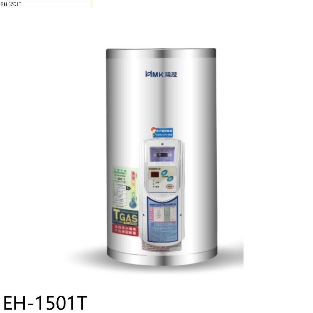  【南紡購物中心】 鴻茂【EH-1501T】15加侖調溫型直立式儲熱式電熱水器(全省安裝