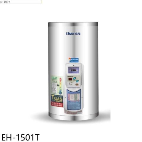 【南紡購物中心】 鴻茂【EH-1501T】15加侖調溫型直立式儲熱式電熱水器(全省安裝