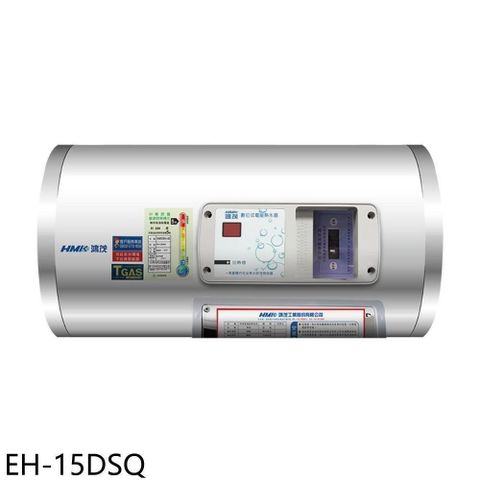 【南紡購物中心】 鴻茂【EH-15DSQ】15加侖標準型橫掛式儲熱式電熱水器(全省安裝