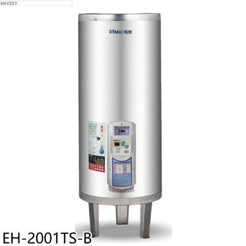 【南紡購物中心】 鴻茂【EH-2001TS-B】20加侖調溫型落地式儲熱式電熱水器(全省安裝