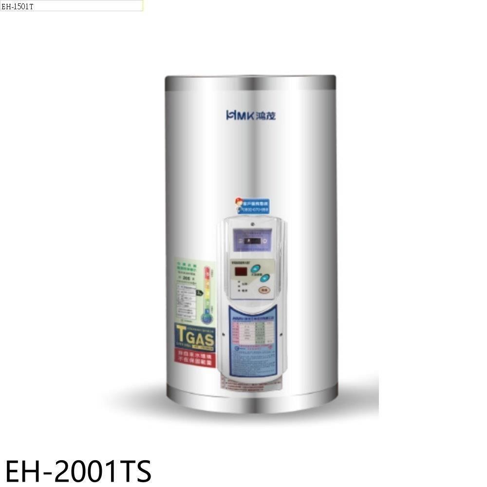  【南紡購物中心】 鴻茂【EH-2001TS】20加侖調溫型直立式儲熱式電熱水器(全省安裝