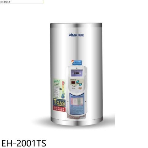 【南紡購物中心】 鴻茂【EH-2001TS】20加侖調溫型直立式儲熱式電熱水器(全省安裝