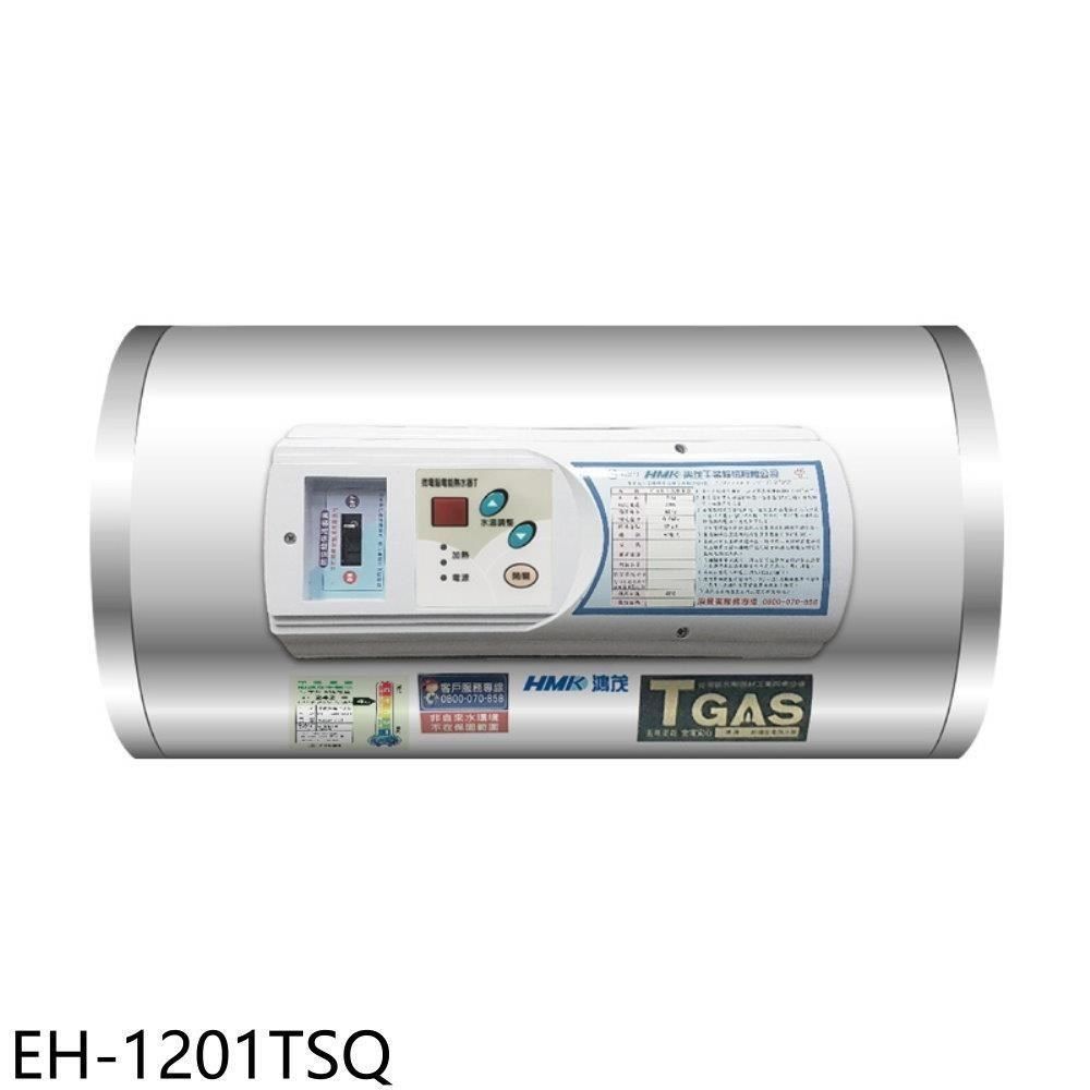  【南紡購物中心】 鴻茂【EH-1201TSQ】12加侖調溫型橫掛式儲熱式電熱水器(全省安裝