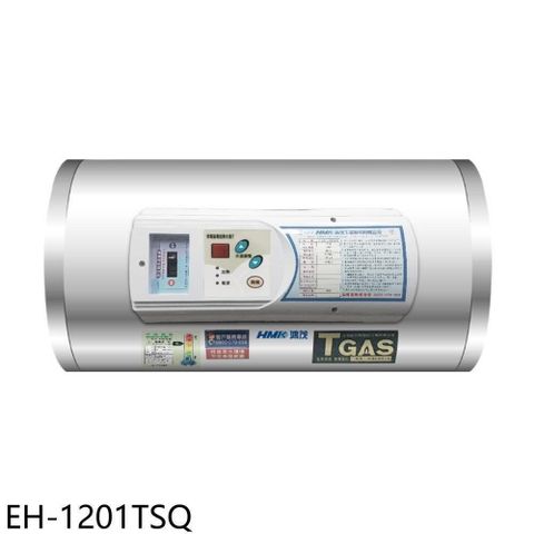 【南紡購物中心】 鴻茂【EH-1201TSQ】12加侖調溫型橫掛式儲熱式電熱水器(全省安裝