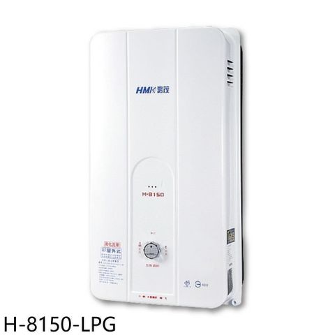 【南紡購物中心】 鴻茂【H-8150-LPG】12公升屋外型RF式熱水器(全省安裝